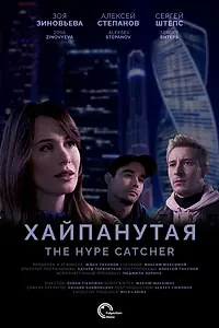 Постер к фильму «Хайпанутая (2020)»