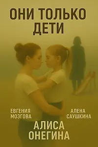 Главный постер фильма «Они только дети (2025)»