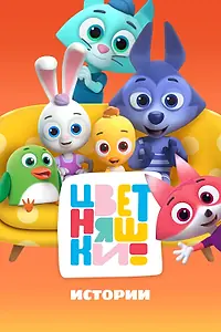 Постер к мультсериалу «Цветняшки! Истории (2025)»