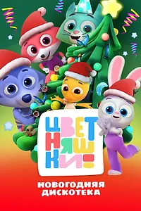 Главный постер мультсериала «Цветняшки! Новогодняя дискотека (2025)»