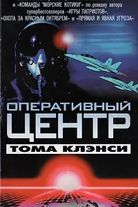 Главный постер сериала «Оперативный центр Тома Клэнси (1995)»