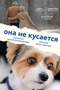 Постер к фильму «Она не кусается (2025)»