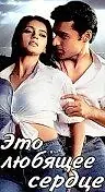 Постер к фильму «Это любящее сердце (2002)»