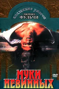Главный постер фильма «Муки невинных (1972)»