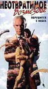 Постер к фильму «Неотвратимое возмездие (1990)»