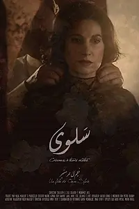 Постер к фильму «Salwa (2015)»