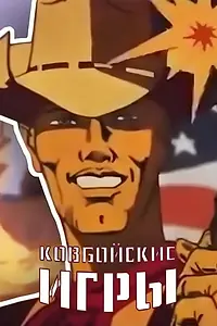 Главный постер мультфильма «Ковбойские игры (1985)»