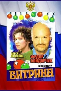 Постер к фильму «Витрина (2000)»