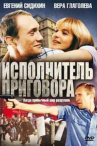 Постер к фильму «Исполнитель приговора (1992)»