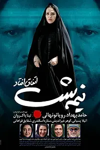 Главный постер фильма «Это случилось в полночь (2016)»