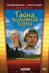 Постер к фильму «Тайна золотой горы (1985)»