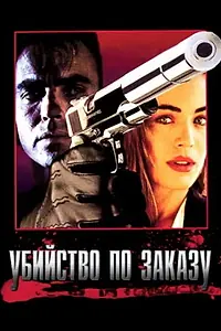 Постер к фильму «Убийство по заказу (1993)»