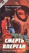 Главный постер фильма «Смерть впереди (1992)»