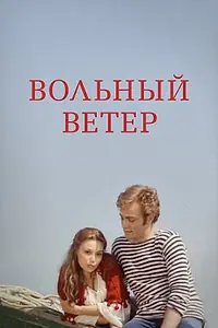 Главный постер фильма «Вольный ветер (1983)»