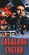 Постер к фильму «Сведение счетов (1992)»