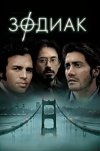 Постер к фильму «Зодиак (2007)»