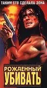 Постер к фильму «Рожденный убивать (1989)»