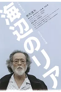 Главный постер фильма «Лир на берегу (2017)»