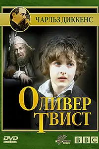 Постер к сериалу «Оливер Твист (1985)»