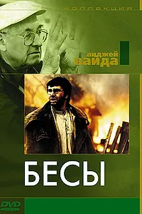Постер к фильму «Бесы (1987)»