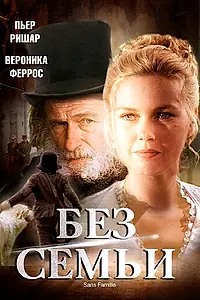 Постер к сериалу «Без семьи (2000)»