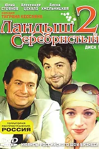 Главный постер сериала «Ландыш серебристый 2 (2004)»