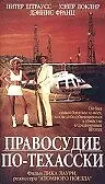 Главный постер фильма «Правосудие по-техасски (1995)»