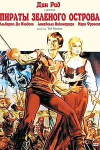 Главный постер фильма «Пираты Зеленого острова (1971)»