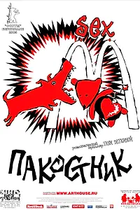 Постер к фильму «Пакостник (2004)»