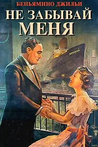 Главный постер фильма «Не забывай меня (1936)»