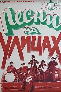 Постер к фильму «Песни на улицах (1950)»