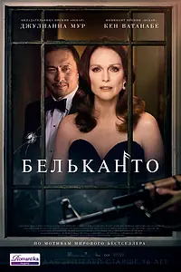 Постер к фильму «Бельканто (2017)»