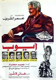 Постер к фильму «Аюб (1983)»