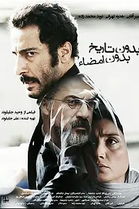 Постер к фильму «Ни даты, ни подписи (2017)»