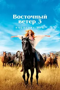 Главный постер фильма «Восточный ветер 3: Наследие Оры (2017)»