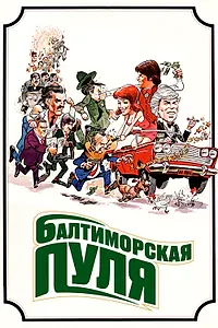 Постер к фильму «Балтиморская пуля (1980)»