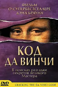 Постер к фильму «Код да Винчи (2004)»