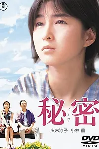 Постер к фильму «Секрет (1999)»