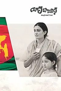 Постер к фильму «Meghmallar (2014)»