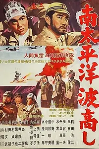Главный постер фильма «Волны южной части Тихого океана (1962)»