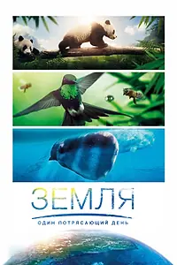 Главный постер фильма «Земля: Один потрясающий день (2017)»