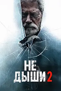 Главный постер фильма «Не дыши 2 (2021)»