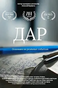 Постер к фильму «Дар (2024)»