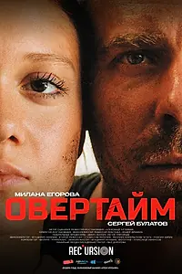 Постер к фильму «Овертайм (2025)»