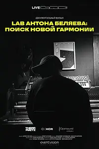Главный постер фильма «LAB Антона Беляева: Поиск новой гармонии (2024)»