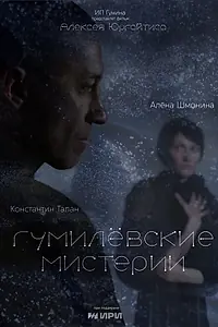 Главный постер фильма «Гумилёвские мистерии (2025)»