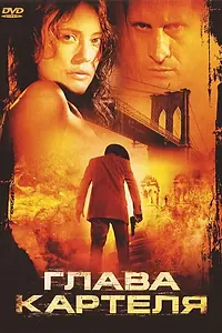 Постер к фильму «Глава картеля (2004)»