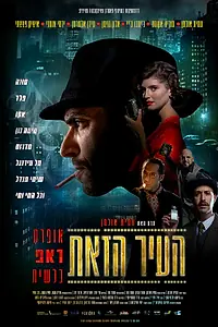 Постер к фильму «Город (2023)»
