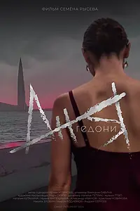 Постер к фильму «Ангедония (2024)»