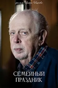 Главный постер фильма «Семейный праздник (2025)»